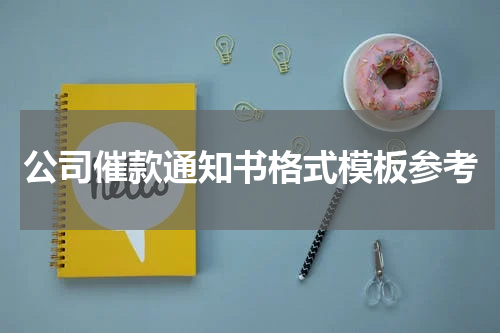 公司催款通知书格式模板参考