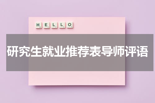 研究生就业推荐表导师评语