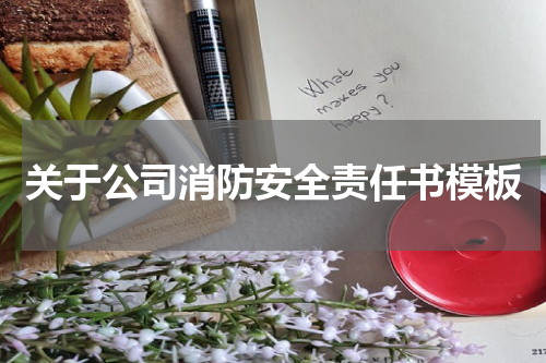 关于公司消防安全责任书模板