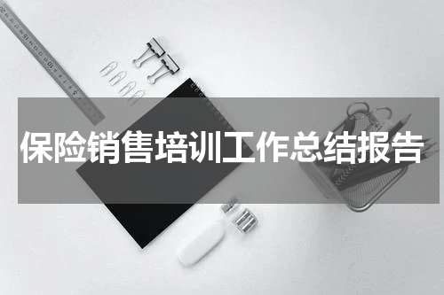 保险销售培训工作总结报告