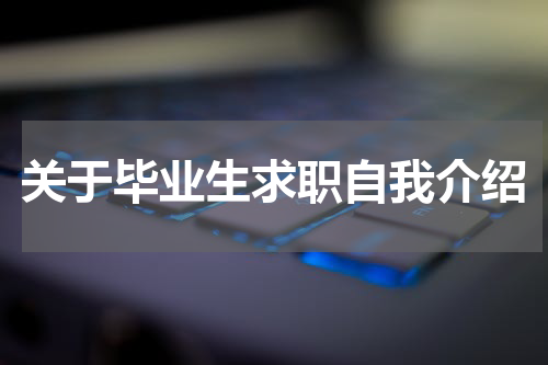 关于毕业生求职自我介绍