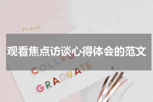 观看焦点访谈心得体会的范文
