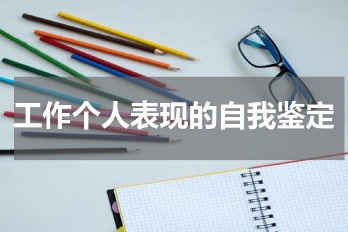 工作个人表现的自我鉴定