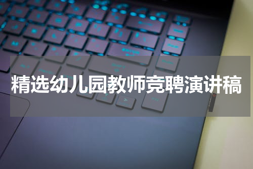精选幼儿园教师竞聘演讲稿