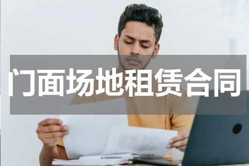 门面场地租赁合同