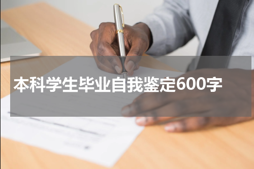 本科学生毕业自我鉴定600字