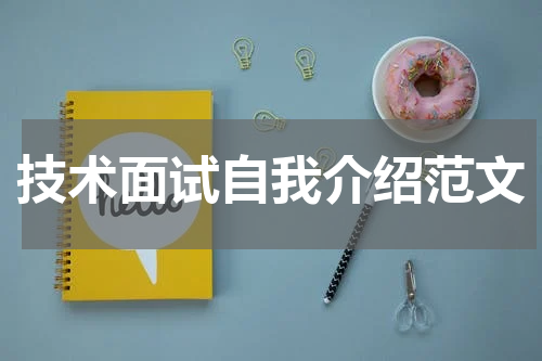 技术面试自我介绍范文