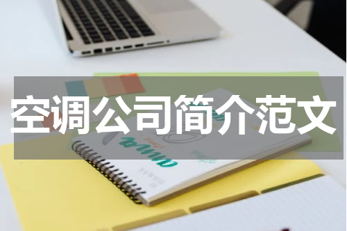 空调公司简介范文