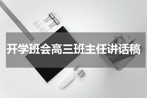开学班会高三班主任讲话稿