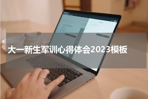 大一新生军训心得体会2023模板