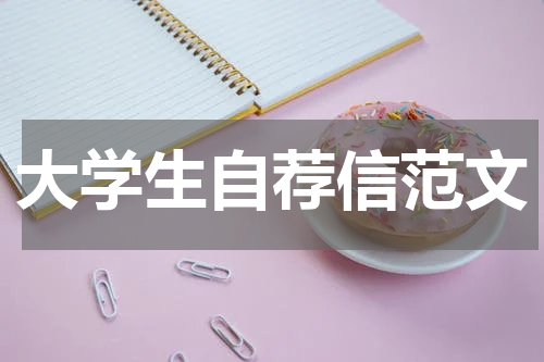 大学生自荐信范文