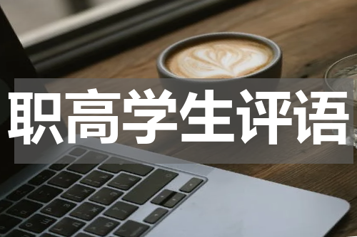 职高学生评语