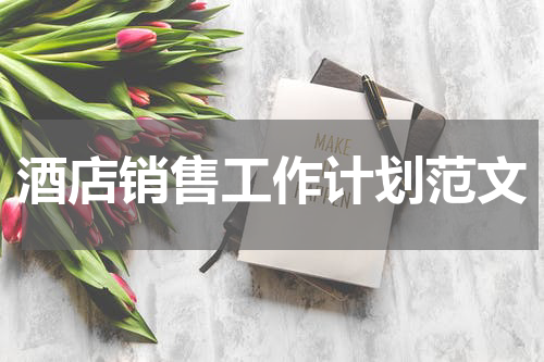 酒店销售工作计划范文
