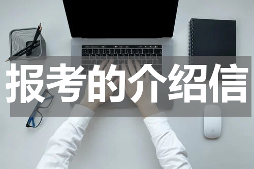 报考的介绍信