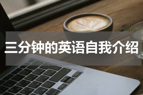 三分钟的英语自我介绍