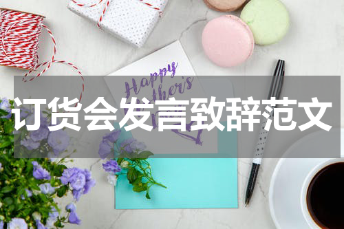 订货会发言致辞范文