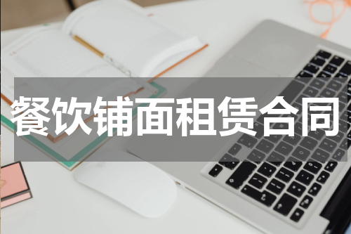 餐饮铺面租赁合同