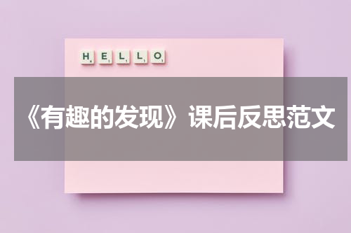 《有趣的发现》课后反思范文