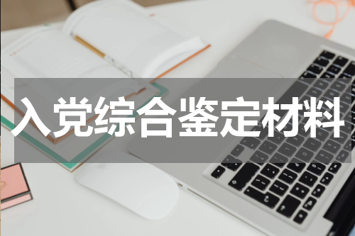 入党综合鉴定材料