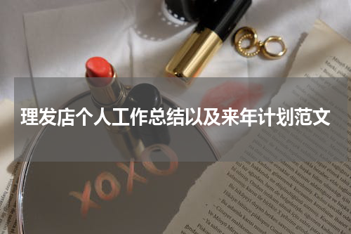 理发店个人工作总结以及来年计划范文