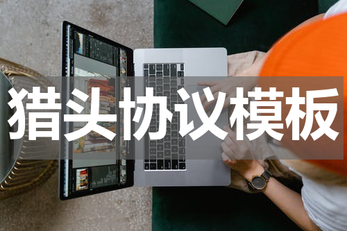猎头协议模板