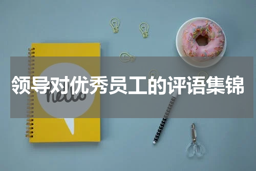 领导对优秀员工的评语集锦
