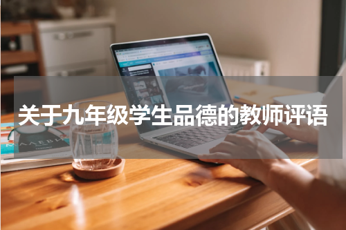 关于九年级学生品德的教师评语