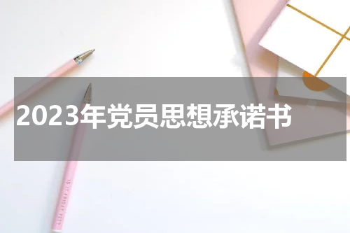 2023年党员思想承诺书