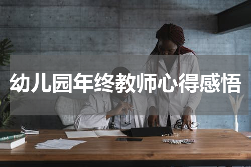 幼儿园年终教师心得感悟