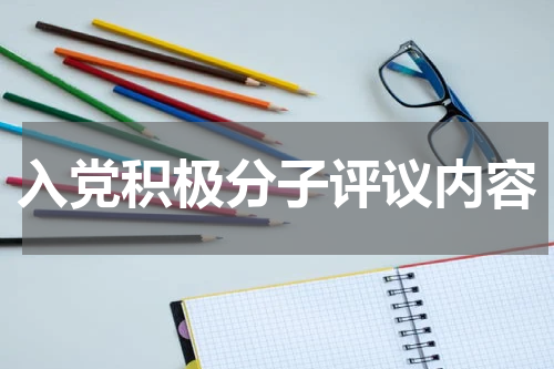入党积极分子评议内容