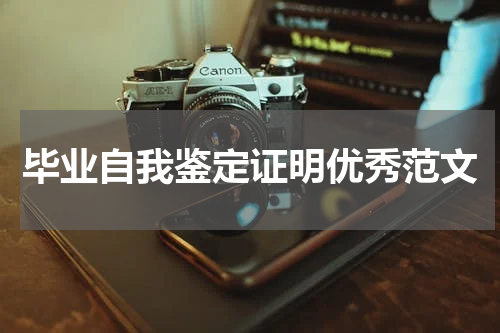 毕业自我鉴定证明优秀范文