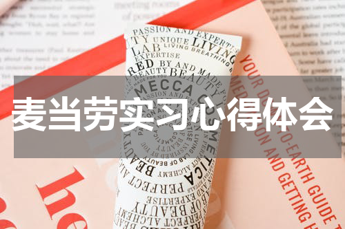 麦当劳实习心得体会
