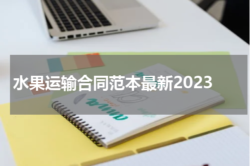 水果运输合同范本最新2023