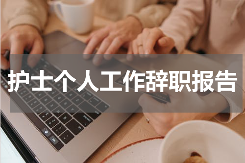 护士个人工作辞职报告