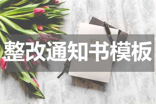 整改通知书模板
