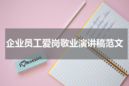 企业员工爱岗敬业演讲稿范文
