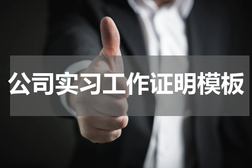 公司实习工作证明模板