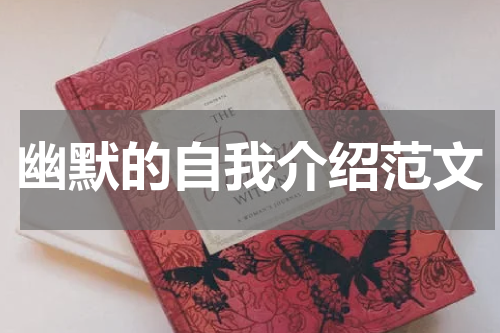 幽默的自我介绍范文
