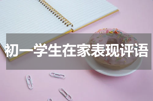 初一学生在家表现评语