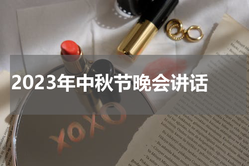 2023年中秋节晚会讲话