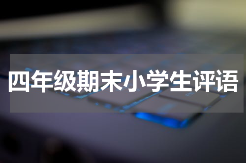 四年级期末小学生评语