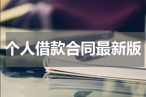 个人借款合同最新版