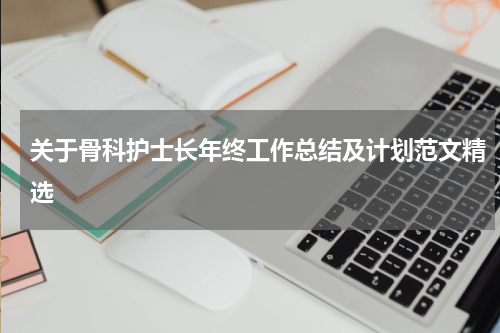 关于骨科护士长年终工作总结及计划范文精选