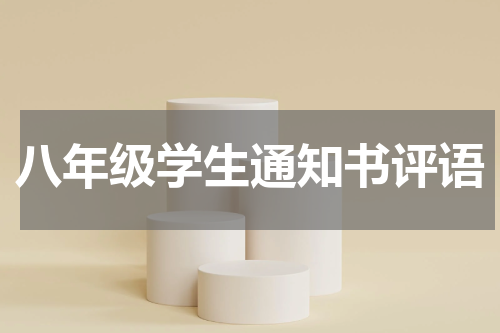 八年级学生通知书评语