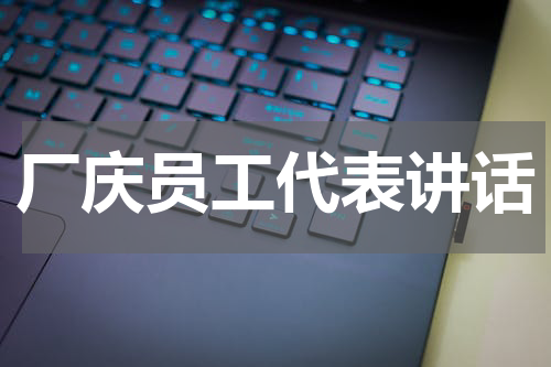 厂庆员工代表讲话
