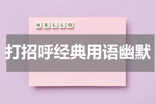 打招呼经典用语幽默