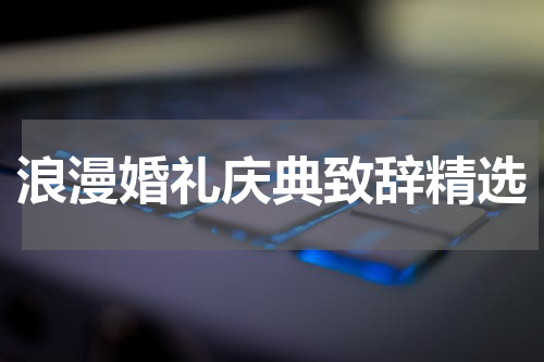 浪漫婚礼庆典致辞精选