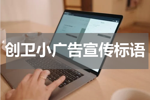 创卫小广告宣传标语