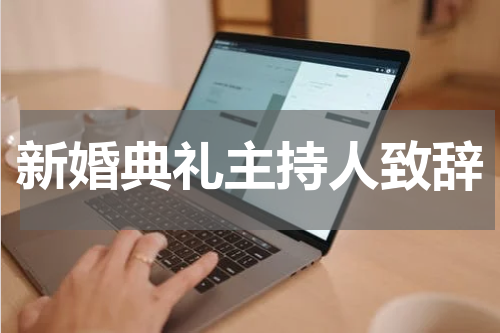 新婚典礼主持人致辞