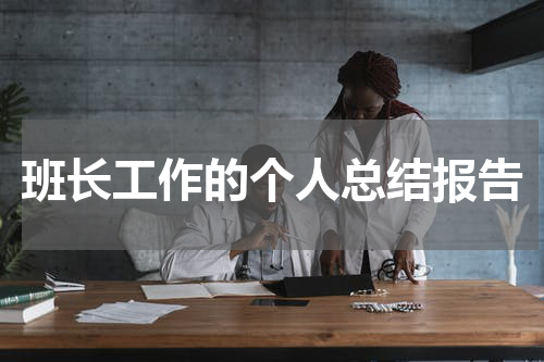 班长工作的个人总结报告